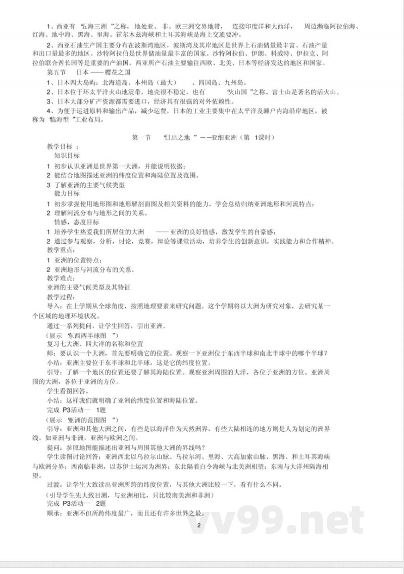 七年级地理(下)教案(全套)-粤教版七年级下册 七年级地理(下)教案(全套)-粤教版七年级下册