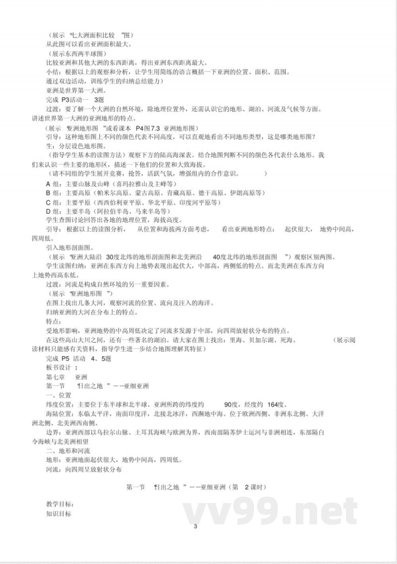 七年级地理(下)教案(全套)-粤教版七年级下册 七年级地理(下)教案(全套)-粤教版七年级下册