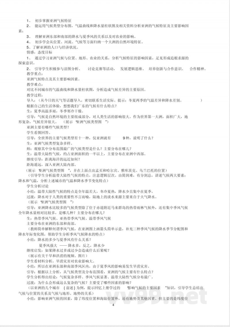 七年级地理(下)教案(全套)-粤教版七年级下册 七年级地理(下)教案(全套)-粤教版七年级下册
