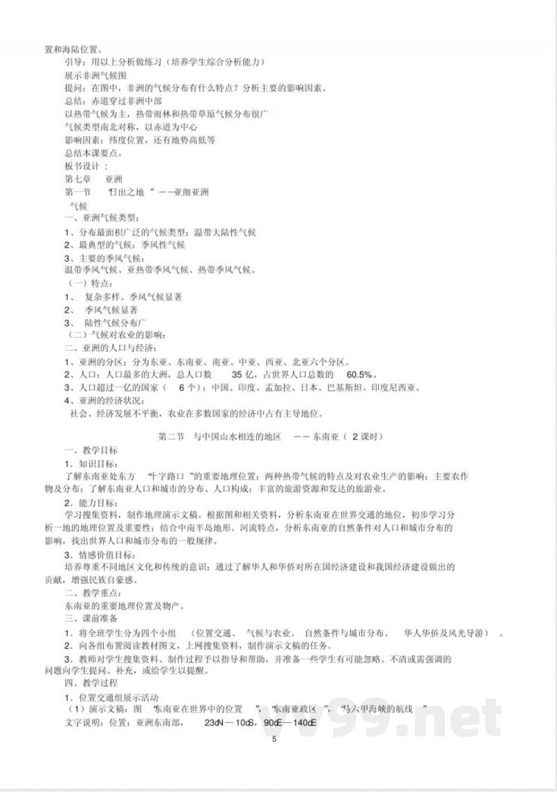 七年级地理(下)教案(全套)-粤教版七年级下册 七年级地理(下)教案(全套)-粤教版七年级下册