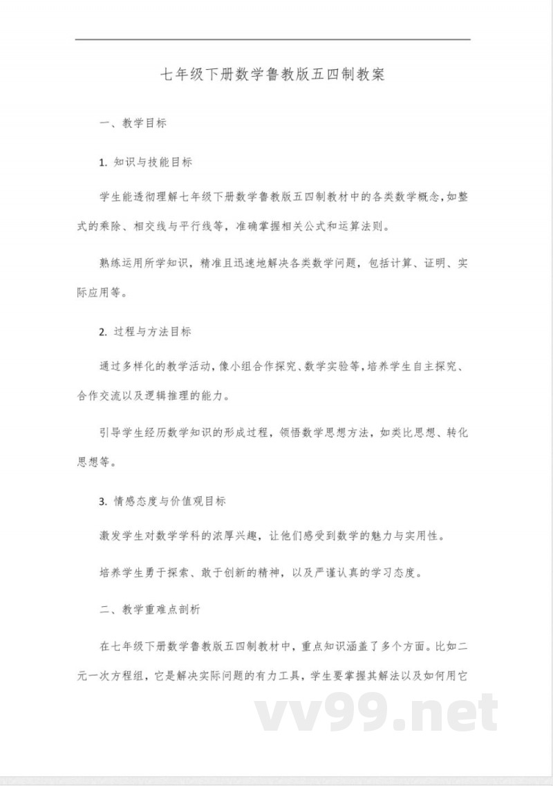 七年级下册数学鲁教版五四制