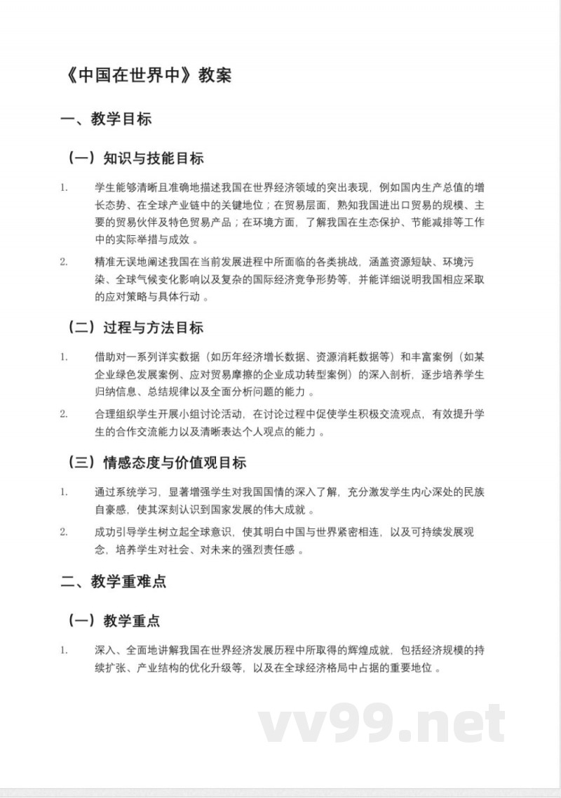 鲁教版七年级地理下册《中国在世界中》教案,五四制