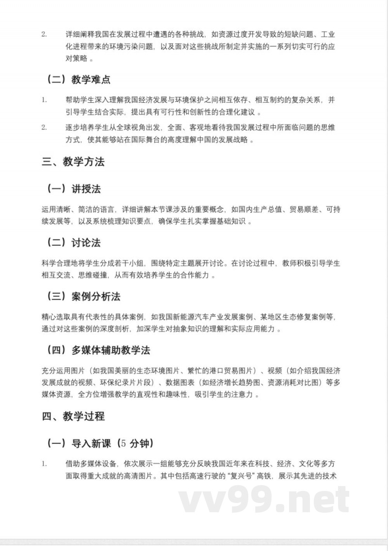 鲁教版七年级地理下册《中国在世界中》教案,五四制