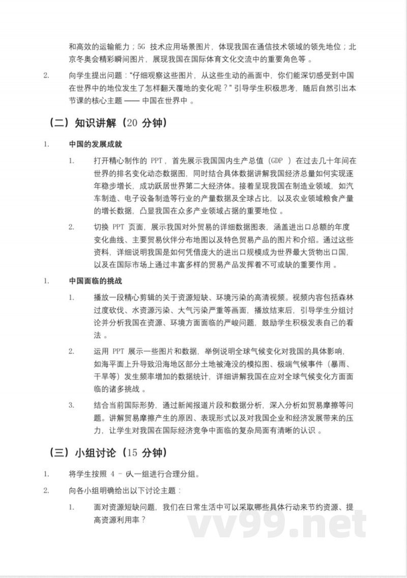 鲁教版七年级地理下册《中国在世界中》教案,五四制