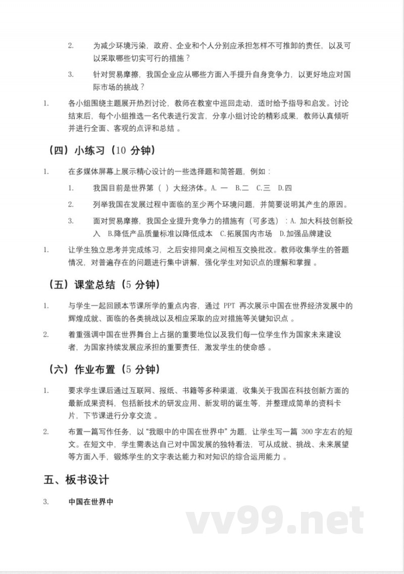 鲁教版七年级地理下册《中国在世界中》教案,五四制