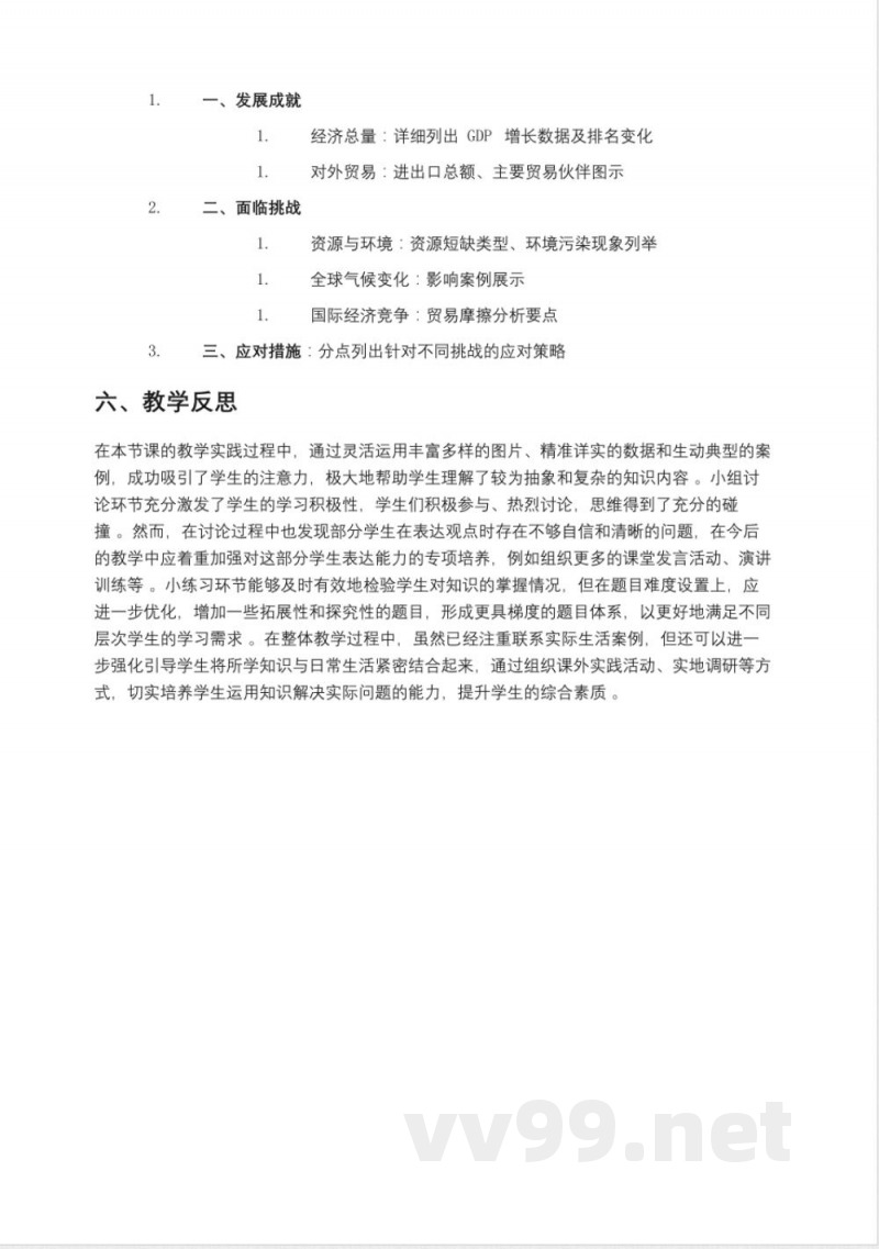 鲁教版七年级地理下册《中国在世界中》教案,五四制
