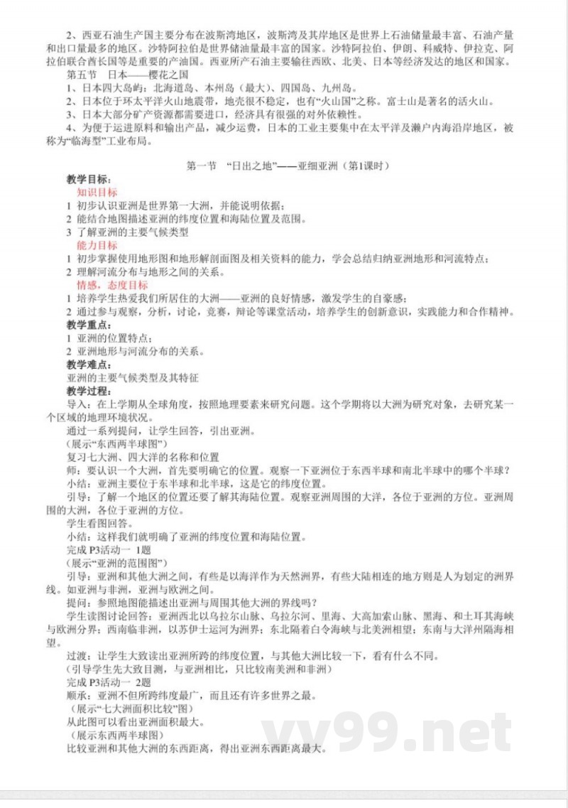 粤教版七年级地理下册全册教案 粤教版七年级地理下册全册教案