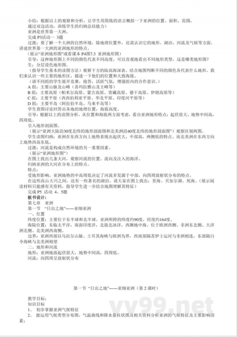 粤教版七年级地理下册全册教案 粤教版七年级地理下册全册教案
