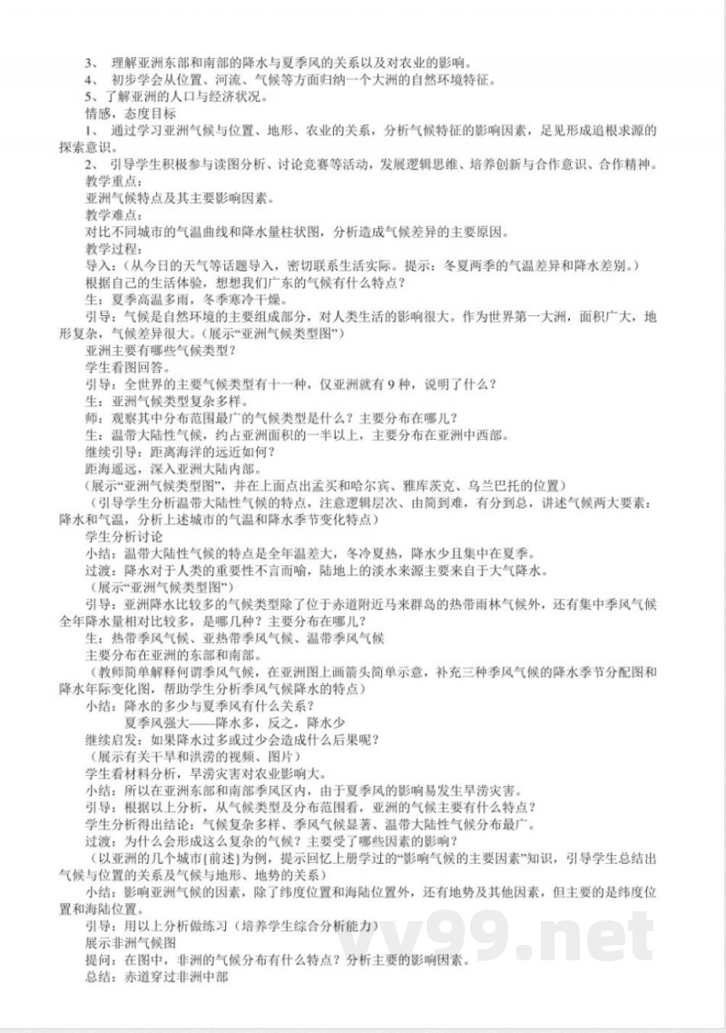 粤教版七年级地理下册全册教案 粤教版七年级地理下册全册教案