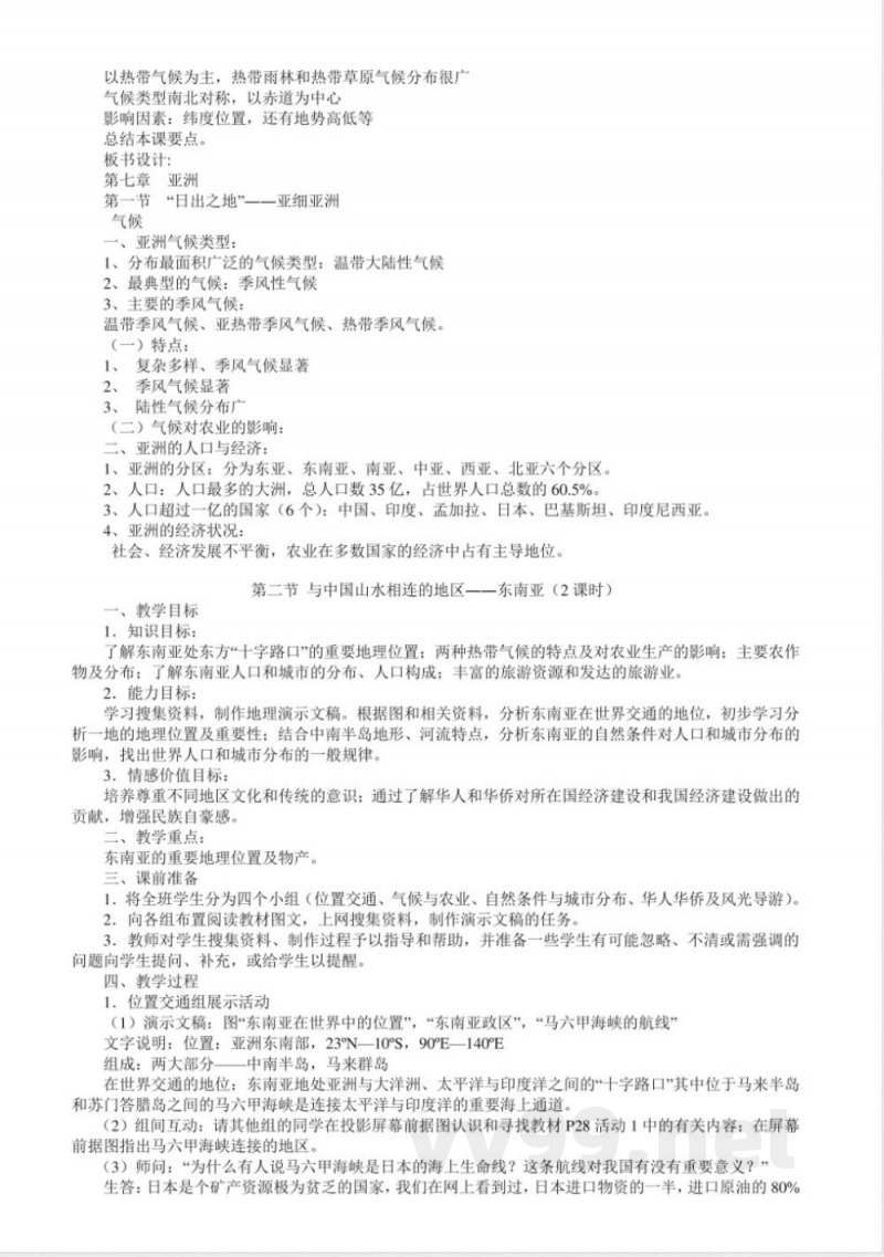 粤教版七年级地理下册全册教案 粤教版七年级地理下册全册教案