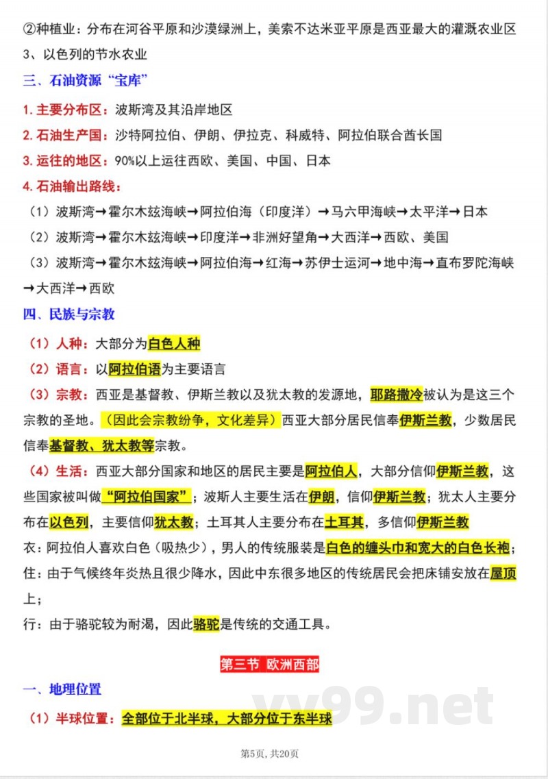 新商务星球版七年级下册地理全册知识点