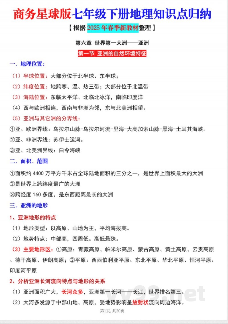 新商务星球版七年级下册地理全册知识点(学生用) 新商务星球版七年级下册地理全册知识点(学生用)