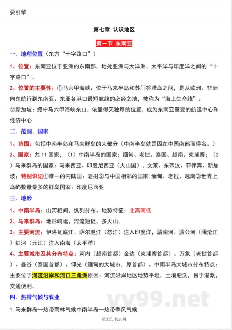 新商务星球版七年级下册地理全册知识点(学生用) 新商务星球版七年级下册地理全册知识点(学生用)