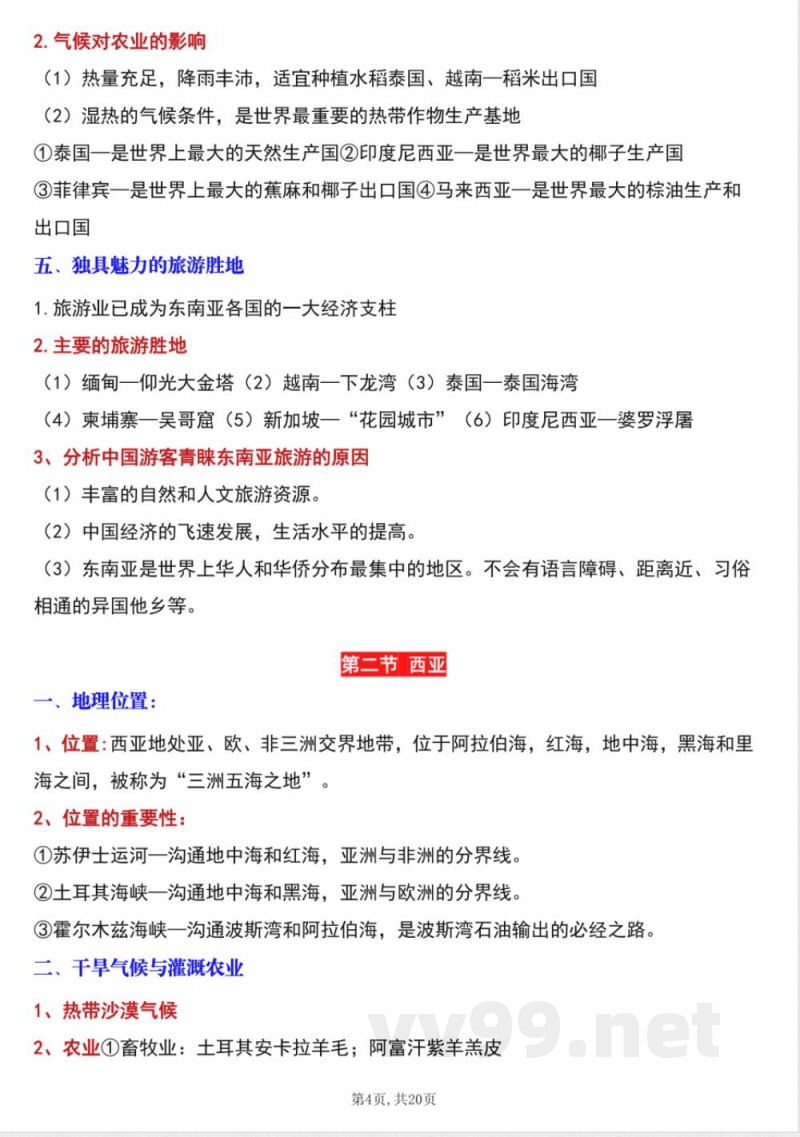 新商务星球版七年级下册地理全册知识点(学生用) 新商务星球版七年级下册地理全册知识点(学生用)