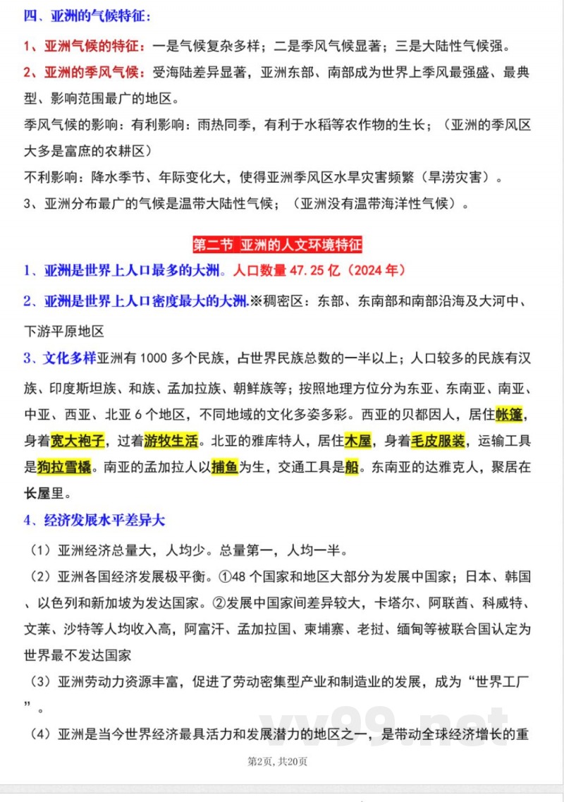 2025年新商务星球版七年级下册地理全册精编知识点