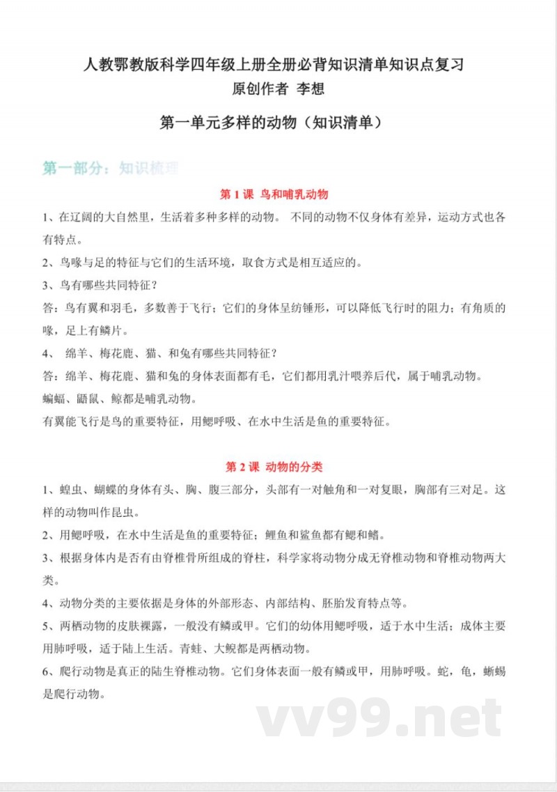 人教鄂教版科学四年级上册全册必背知识清单知识点复习 人教鄂教版科学四年级上册全册必背知识清单知识点复习