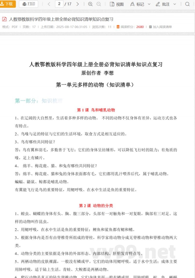 人教鄂教版科学四年级上册全册必背知识清单知识点复习 人教鄂教版科学四年级上册全册必背知识清单知识点复习