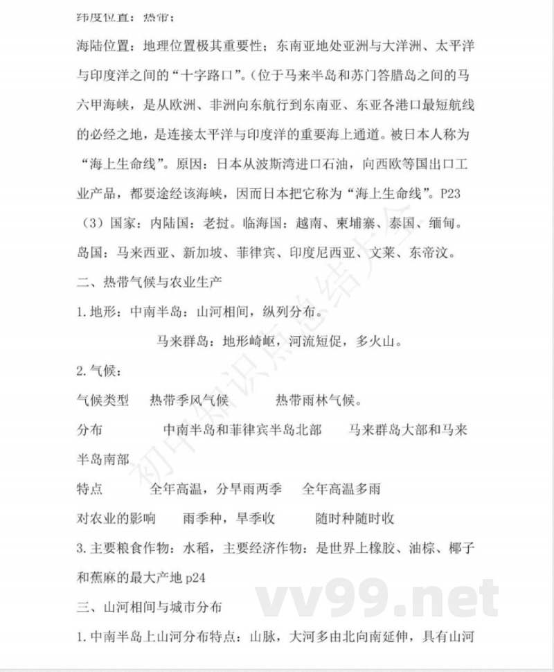 仁爱版地理七年级下册知识点汇总