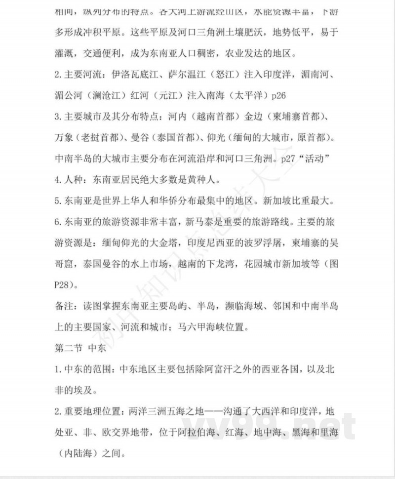 仁爱版地理七年级下册知识点汇总