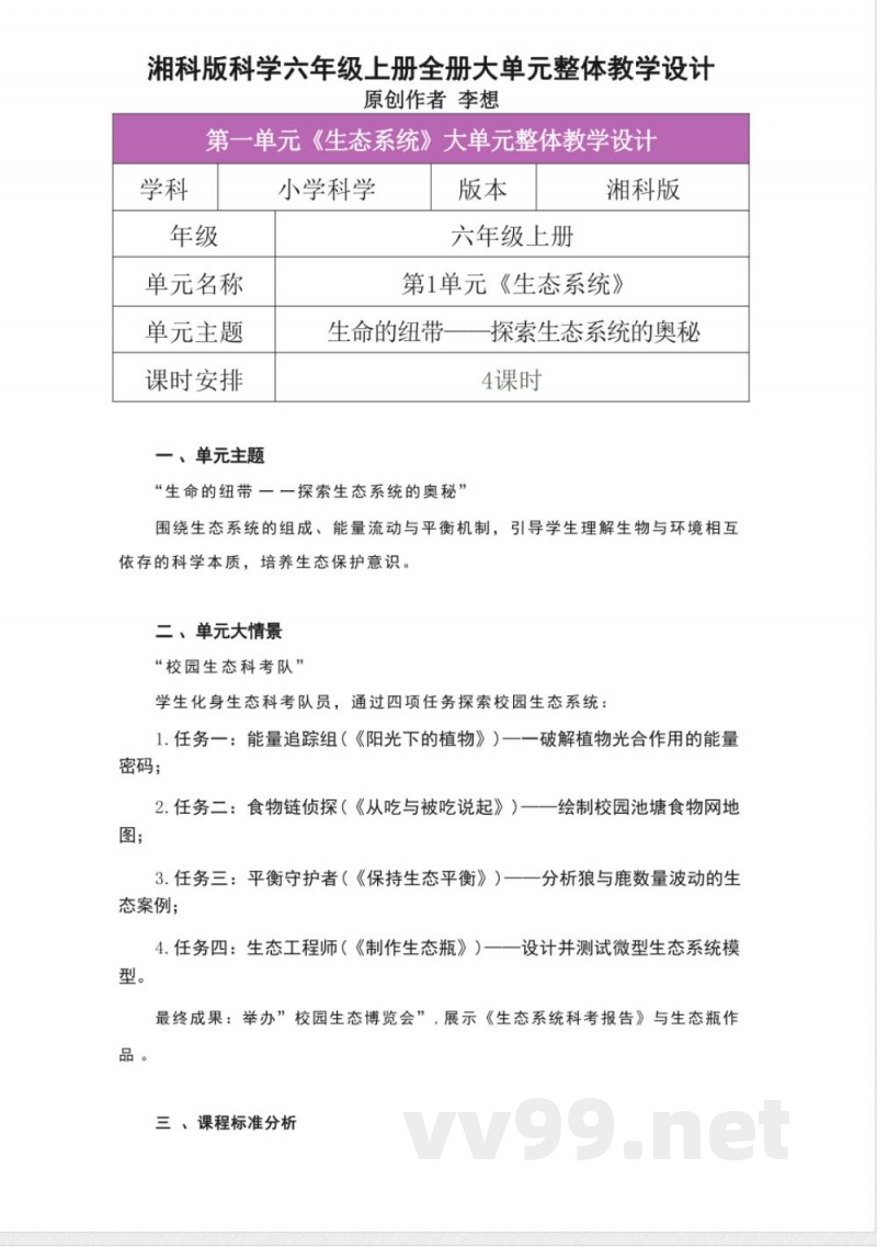 湘科版科学六年级上册全册大单元整体教学设计