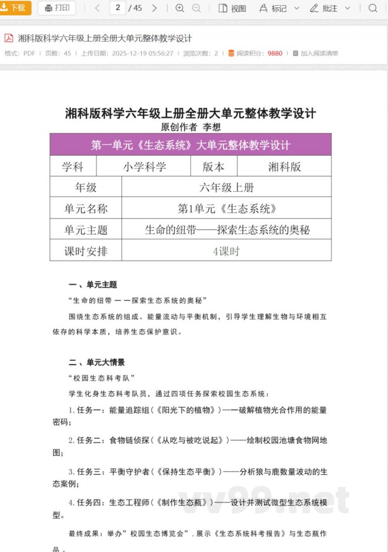 湘科版科学六年级上册全册大单元整体教学设计