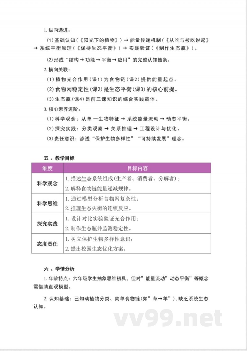 湘科版科学六年级上册全册大单元整体教学设计