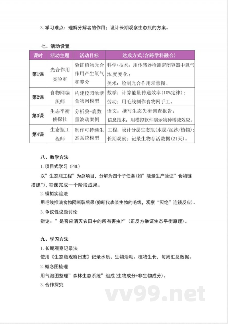 湘科版科学六年级上册全册大单元整体教学设计