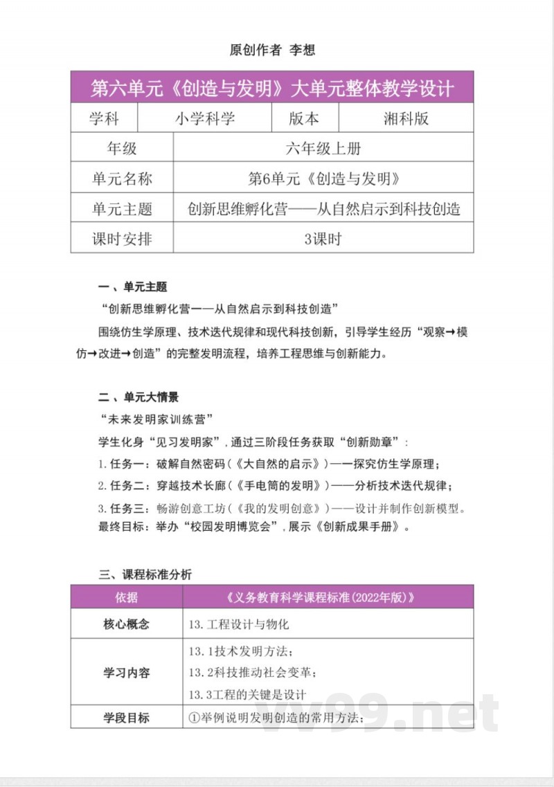 湘科版科学六年级上册第六单元《创造与发明》大单元整体教学设计