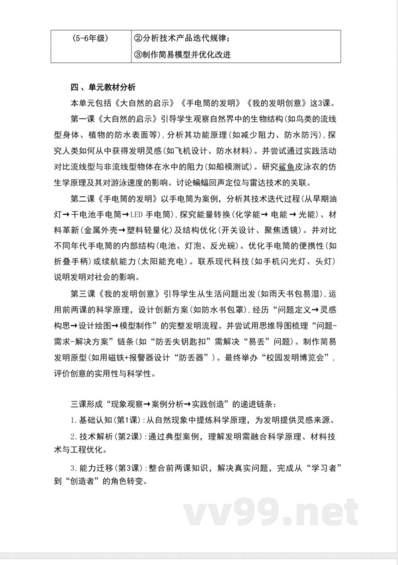 湘科版科学六年级上册第六单元《创造与发明》大单元整体教学设计