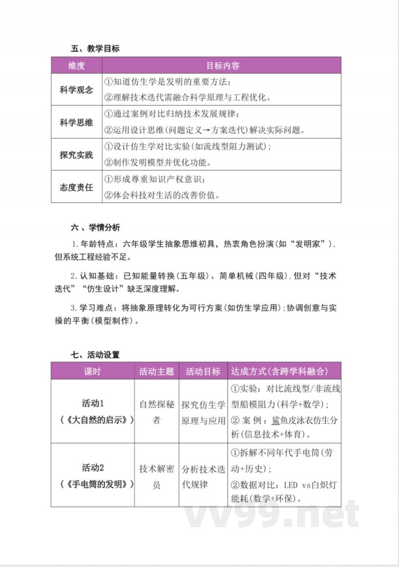 湘科版科学六年级上册第六单元《创造与发明》大单元整体教学设计