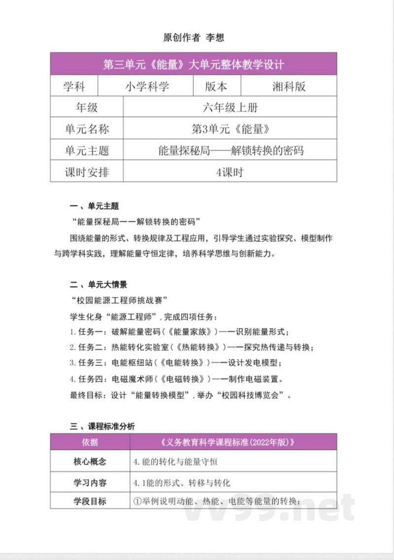 湘科版科学六年级上册第三单元《能量》大单元整体教学设计 湘科版科学六年级上册第三单元《能量》大单元整体教学设计