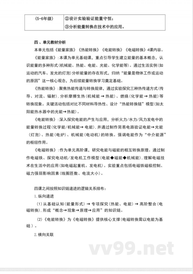 湘科版科学六年级上册第三单元《能量》大单元整体教学设计 湘科版科学六年级上册第三单元《能量》大单元整体教学设计