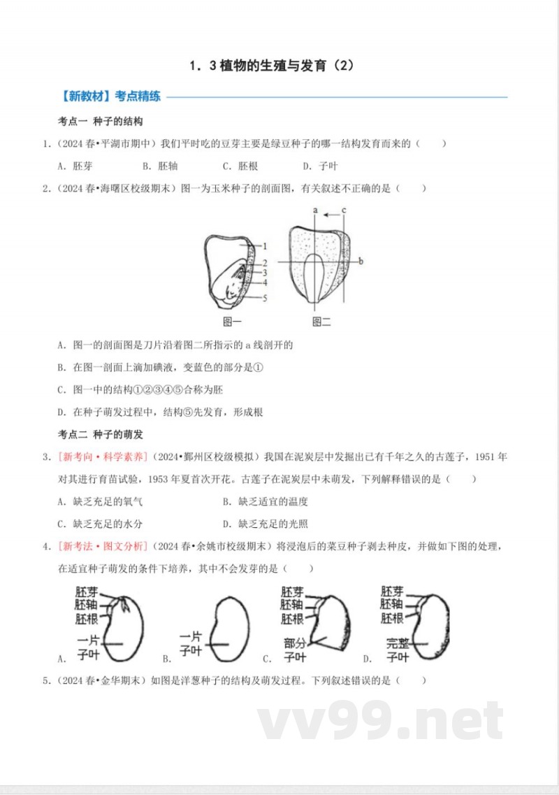 1.3植物的生殖与发育(2)(同步练习)浙教版科学七年级下册 1.3植物的生殖与发育(2)(同步练习)浙教版科学七年级下册