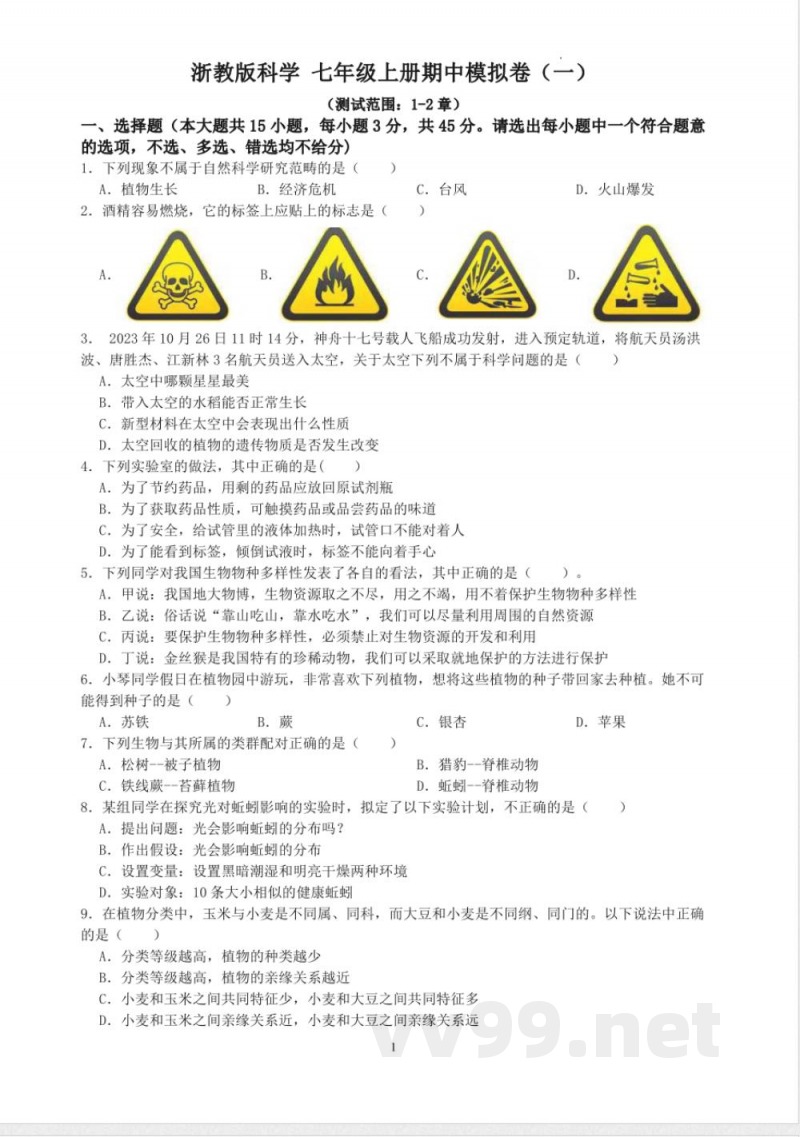[七年级科学]浙教版七年级上册科学期中模拟卷（一）