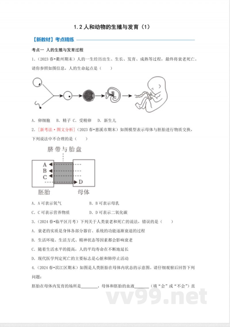 1.2 人和动物的生殖与发育(1)(同步练习)七年级科学下册(浙教版2025) 1.2 人和动物的生殖与发育(1)(同步练习)七年级科学下册(浙教版2025)
