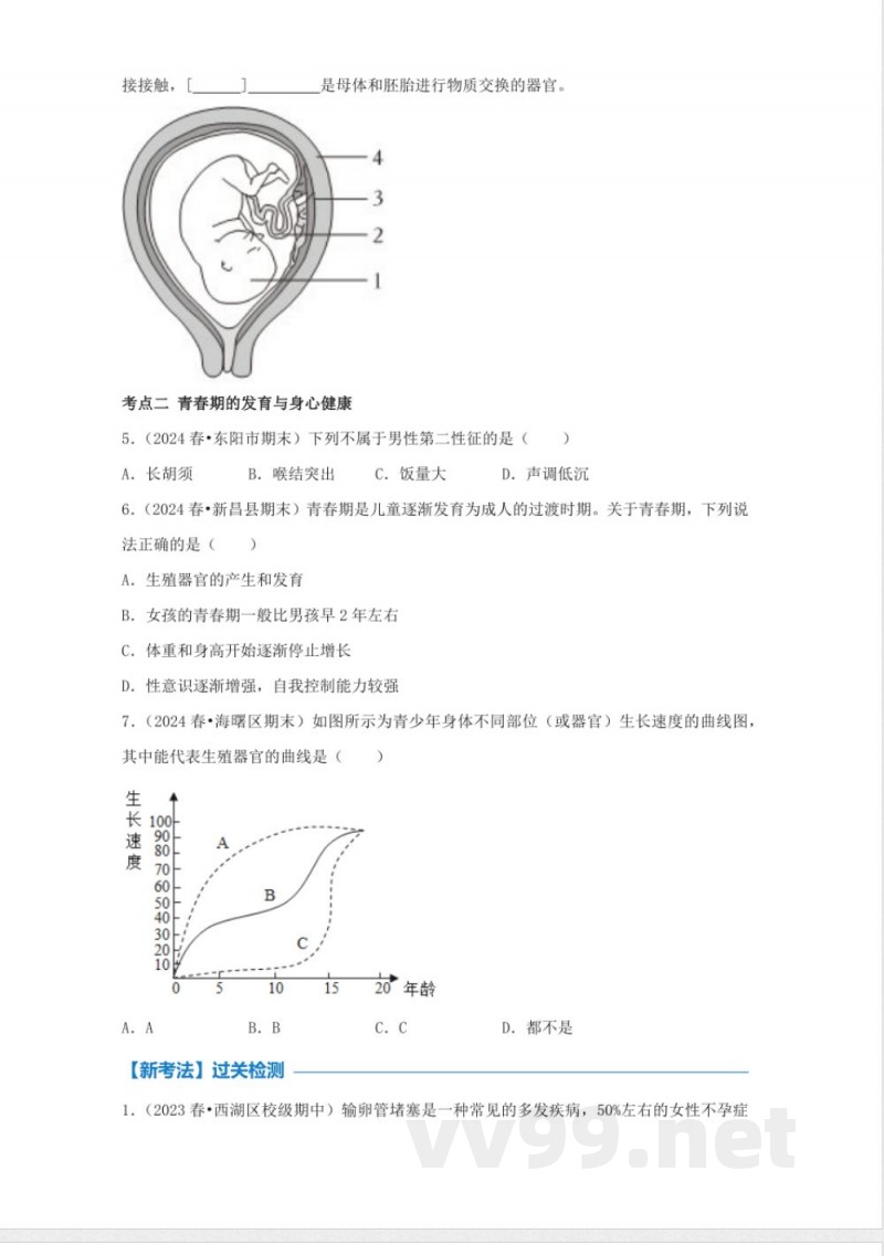 1.2 人和动物的生殖与发育(1)(同步练习)七年级科学下册(浙教版2025) 1.2 人和动物的生殖与发育(1)(同步练习)七年级科学下册(浙教版2025)