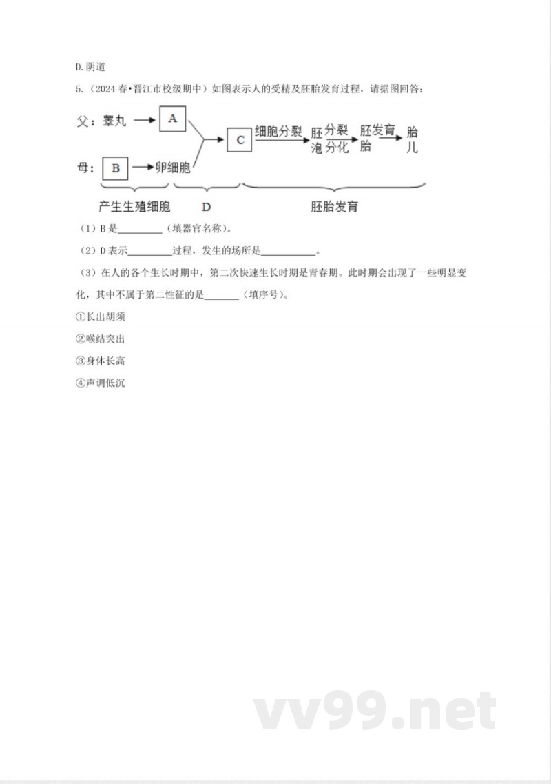 1.2 人和动物的生殖与发育(1)(同步练习)七年级科学下册(浙教版2025) 1.2 人和动物的生殖与发育(1)(同步练习)七年级科学下册(浙教版2025)