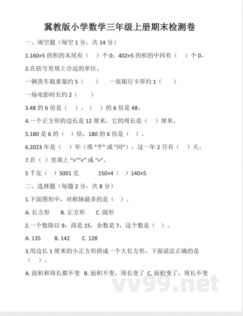 冀教版小学数学三年级上册期末测试(含答案) 冀教版小学数学三年级上册期末测试(含答案)