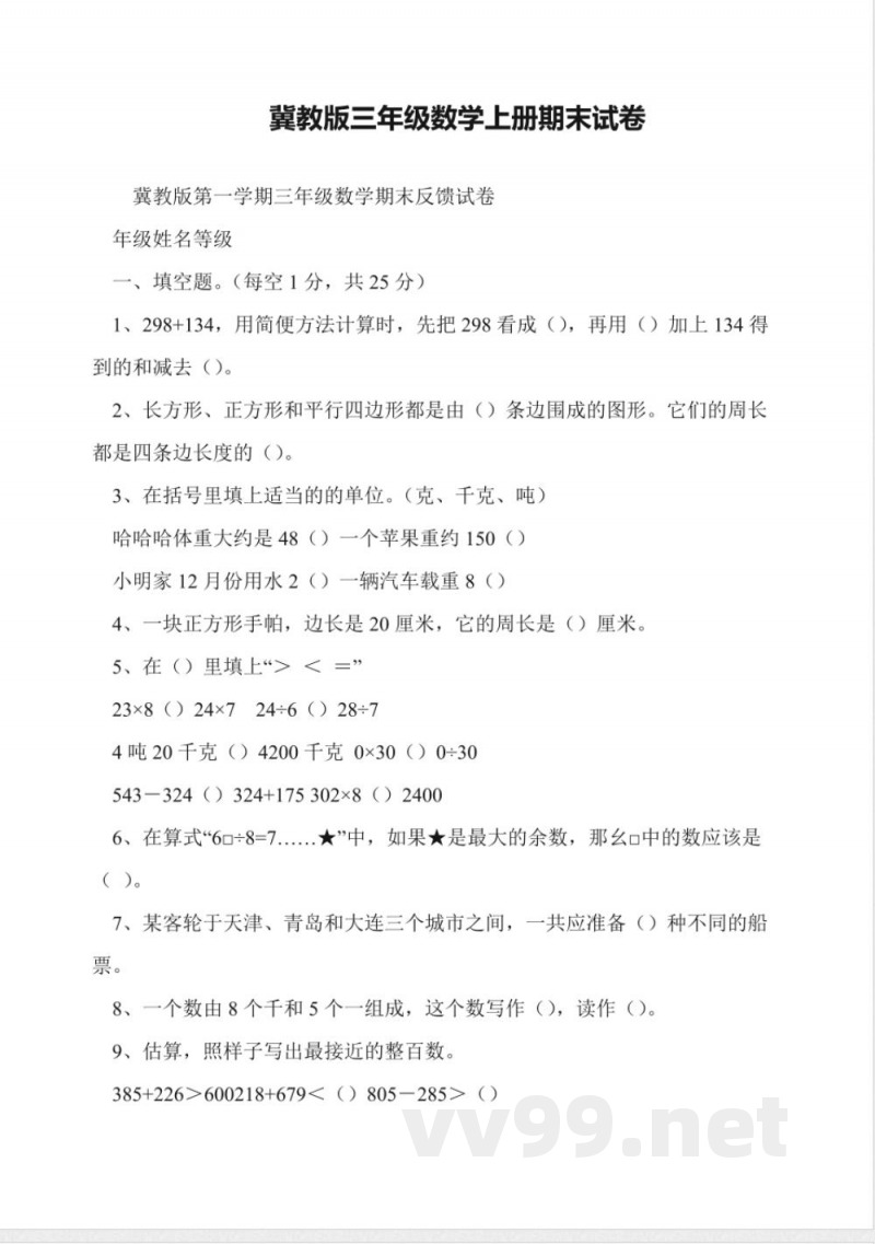 冀教版三年级数学上册期末试卷