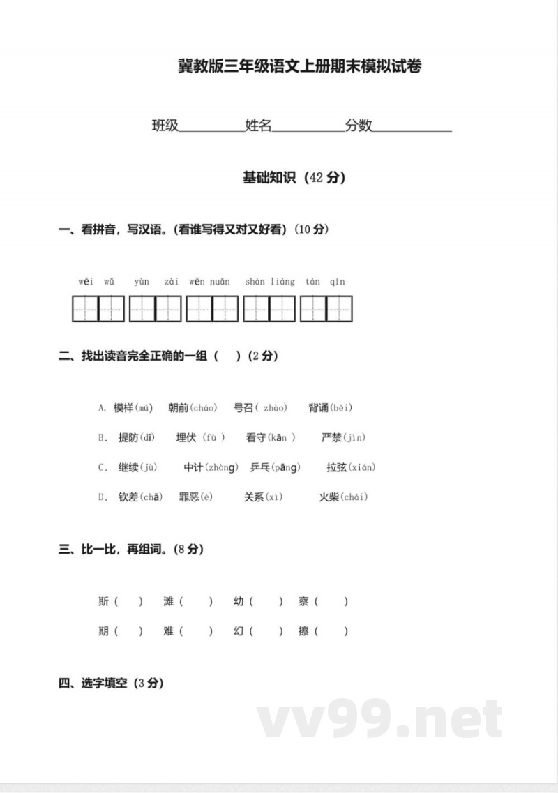 (冀教版)三年级语文上册期末模拟试卷 (冀教版)三年级语文上册期末模拟试卷