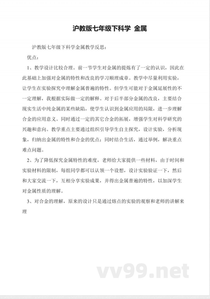 沪教版七年级下科学-金属