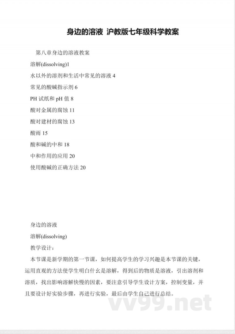身边的溶液-沪教版七年级科学教案 身边的溶液-沪教版七年级科学教案