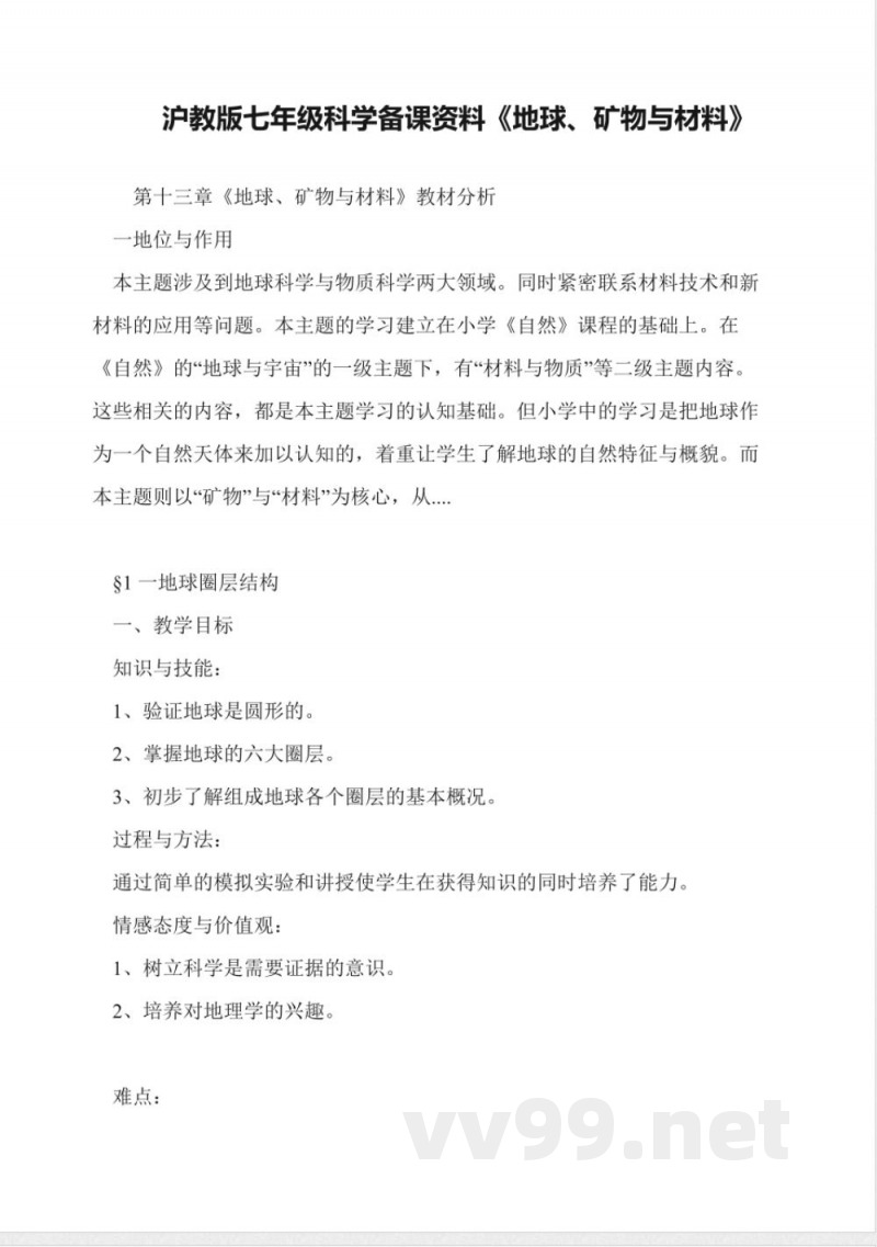 沪教版七年级科学备课资料《地球、矿物与材料》 沪教版七年级科学备课资料《地球、矿物与材料》
