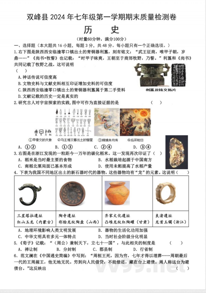 2024年七年级历史第一学期期末测试卷 2024年七年级历史第一学期期末测试卷