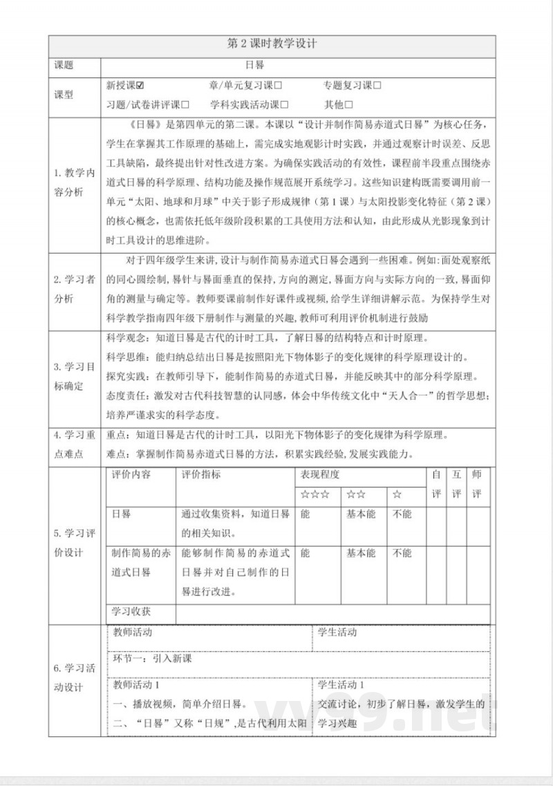 4.2《日晷》大单元教学设计 大象版科学四年级下册