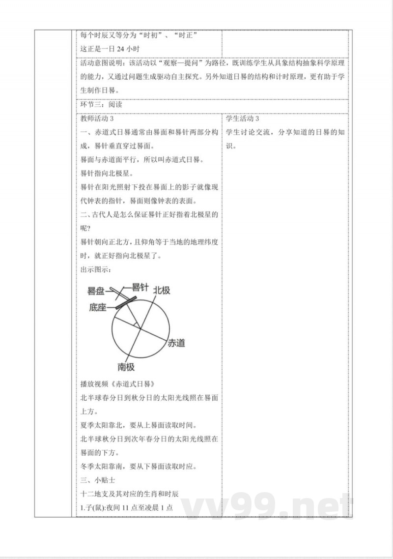 4.2《日晷》大单元教学设计 大象版科学四年级下册