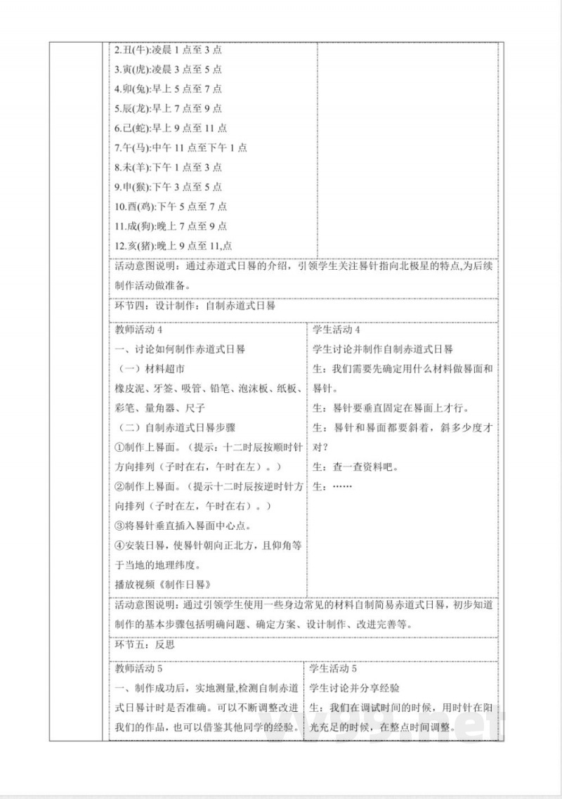4.2《日晷》大单元教学设计 大象版科学四年级下册