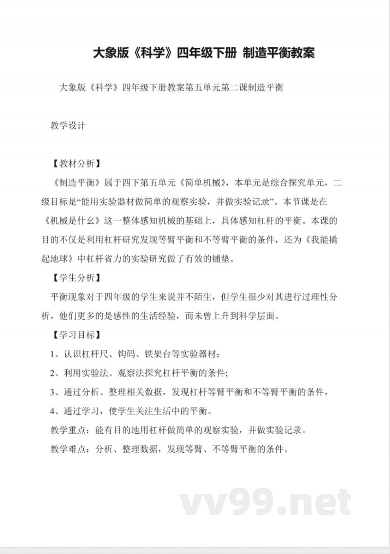 大象版《科学》四年级下册-制造平衡教案