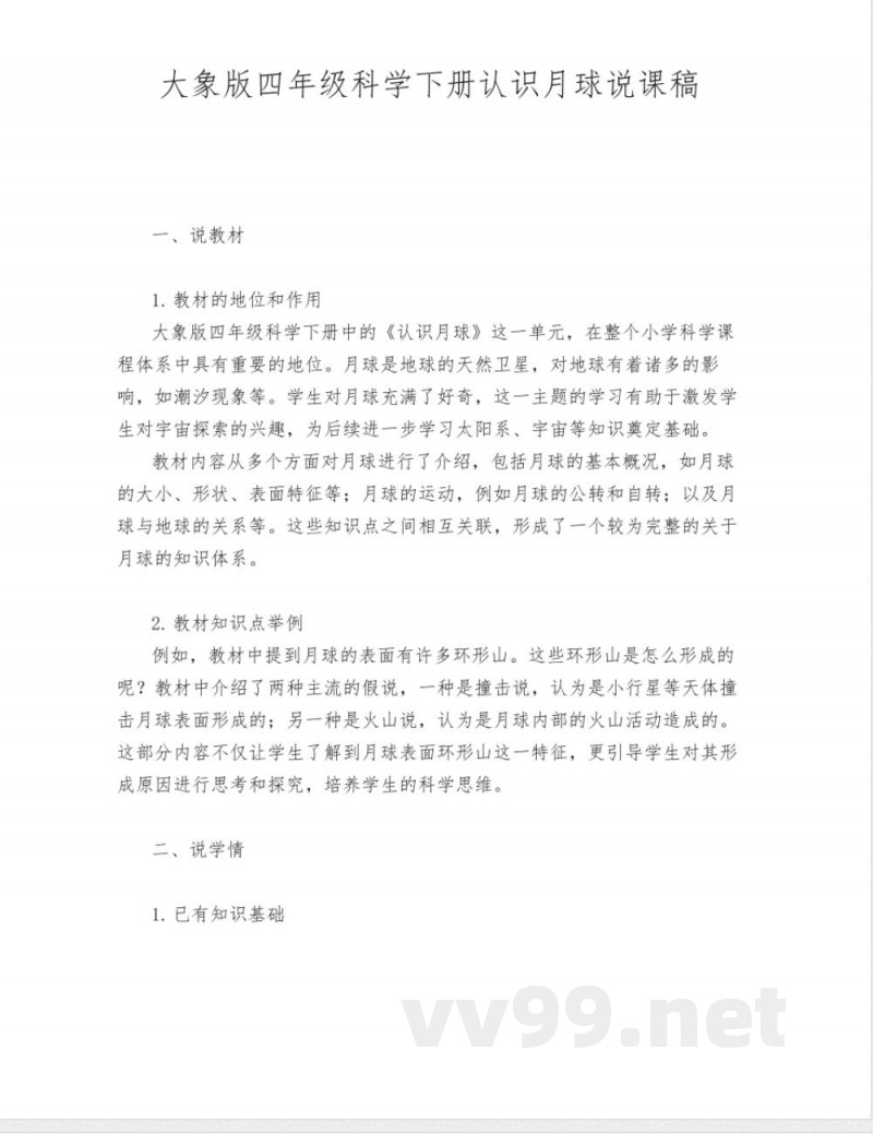 大象版四年级科学下册认识月球说课稿