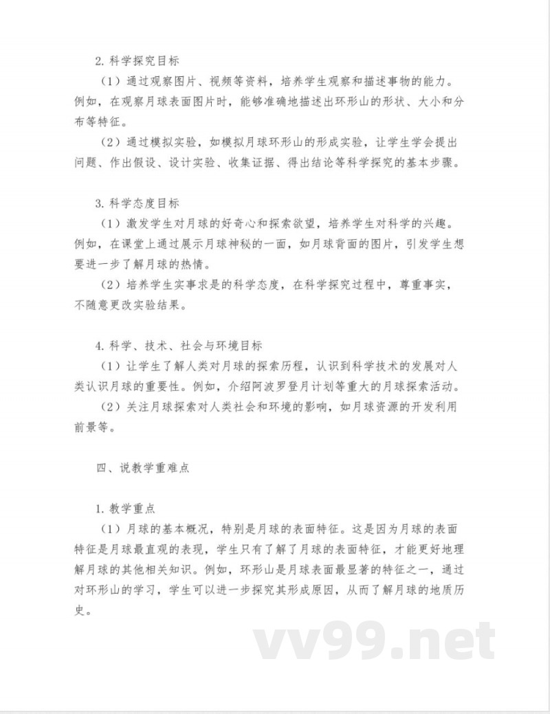 大象版四年级科学下册认识月球说课稿